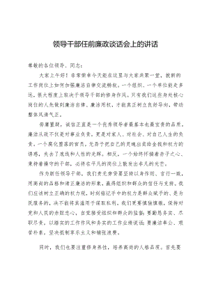 领导干部任前廉政谈话会上的讲话.docx