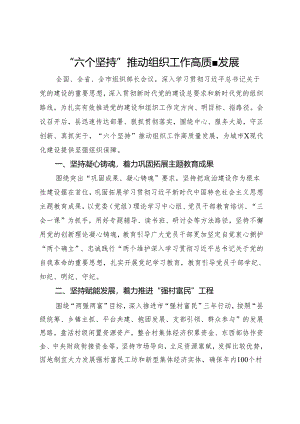 县委常委、县委组织部部长研讨发言：“六个坚持”推动组织工作高质量发展.docx
