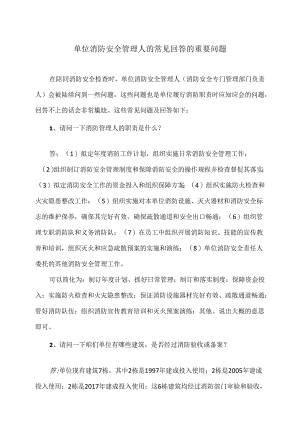 单位消防安全管理人的常见回答的重要问题（2024年）.docx