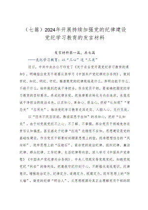 （七篇）2024年开展持续加强党的纪律建设党纪学习教育的发言材料.docx