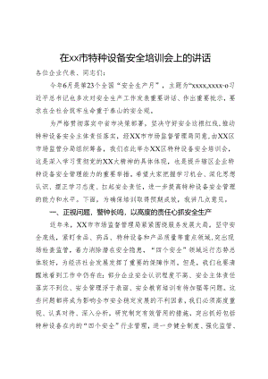在市特种设备安全培训会上的讲话.docx
