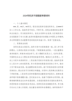 3篇范文 2024年机关干部提拔考察材料.docx