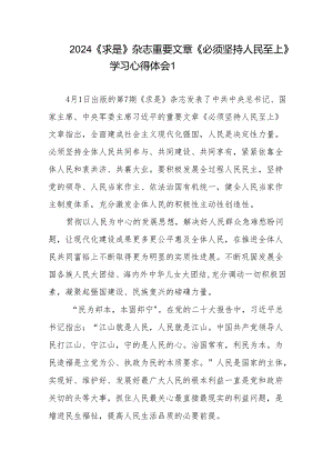 2024《求是》杂志重要文章《必须坚持人民至上》学习心得体会共5篇.docx