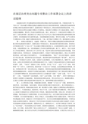 在基层治理突出问题专项整治工作部署会议上的讲话提纲.docx