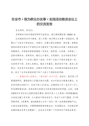 在全市“我为群众办实事”实践活动推进会议上的交流发言.docx