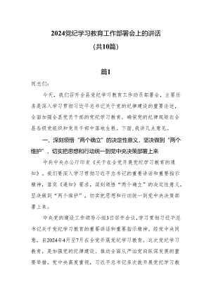 2024党纪学习教育工作部署会上的讲话10篇.docx