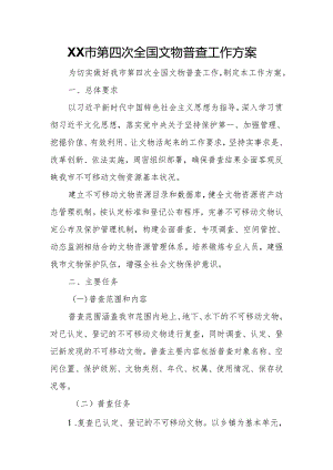 XX市第四次全国文物普查工作方案.docx