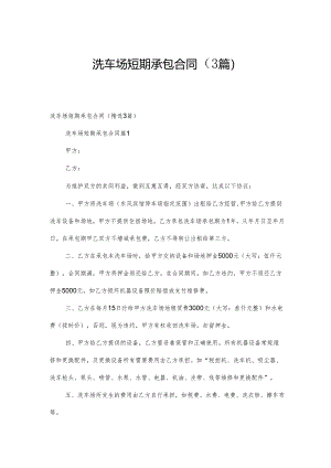 洗车场短期承包合同（3篇）.docx