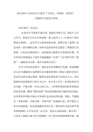 国企领导干部党纪学习教育“学党纪、明规矩、强党性”专题研讨交流发言材料.docx