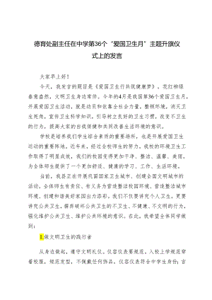 3篇2024年德育处副主任在中学第36个“爱国卫生月”主题升旗仪式上的发言.docx