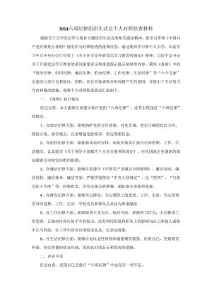 2024六项纪律组织生活会个人对照检查材料.docx
