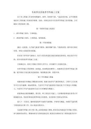 冬雨季及其他季节性施工方案DOC.docx