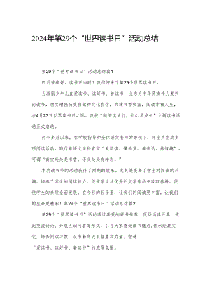2024年第29个“世界读书日”活动总结.docx