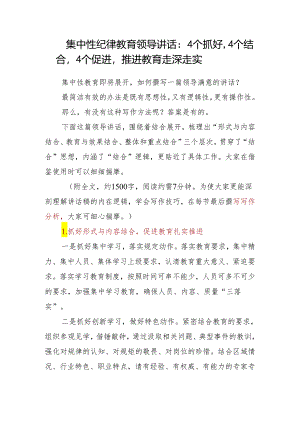 集中性纪律教育领导讲话：4个抓好4个结合4个促进推进教育走深走实.docx