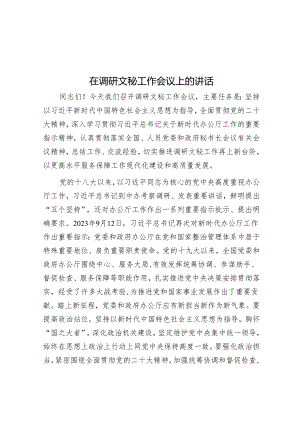 在调研文秘工作会议上的讲话.docx