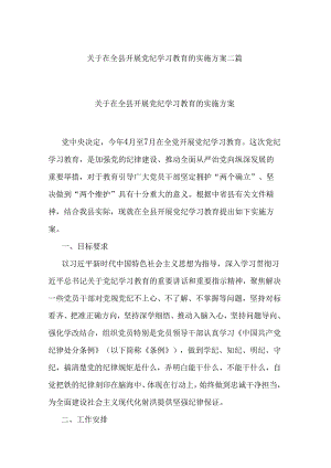 关于在全县开展党纪学习教育的实施方案二篇.docx