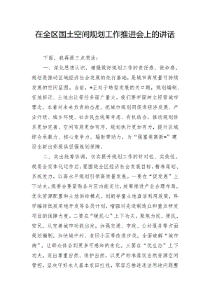 在全区国土空间规划工作推进会上的讲话.docx