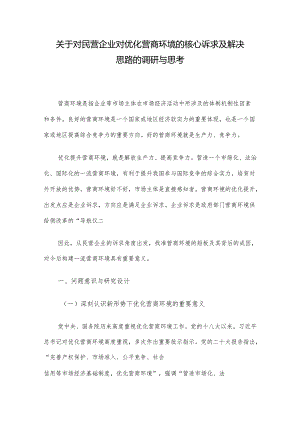 关于对民营企业对优化营商环境的核心诉求及解决思路的调研与思考.docx