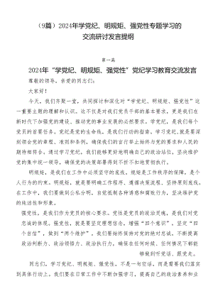 （9篇）2024年学党纪、明规矩、强党性专题学习的交流研讨发言提纲.docx