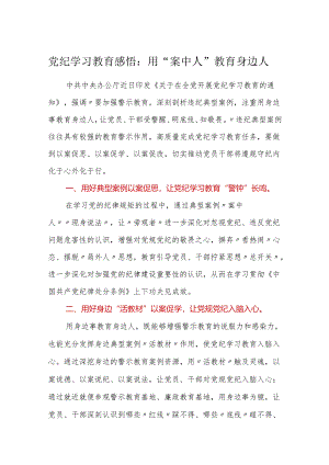 3篇党纪学习教育感悟心得体会研讨发言：用案中人教育身边人.docx