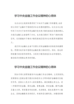 2023年中央金融工作会议精神的心得心得感悟(50篇).docx