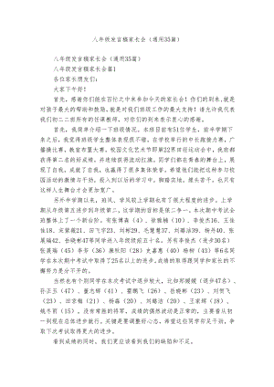 八年级发言稿家长会（通用35篇）.docx