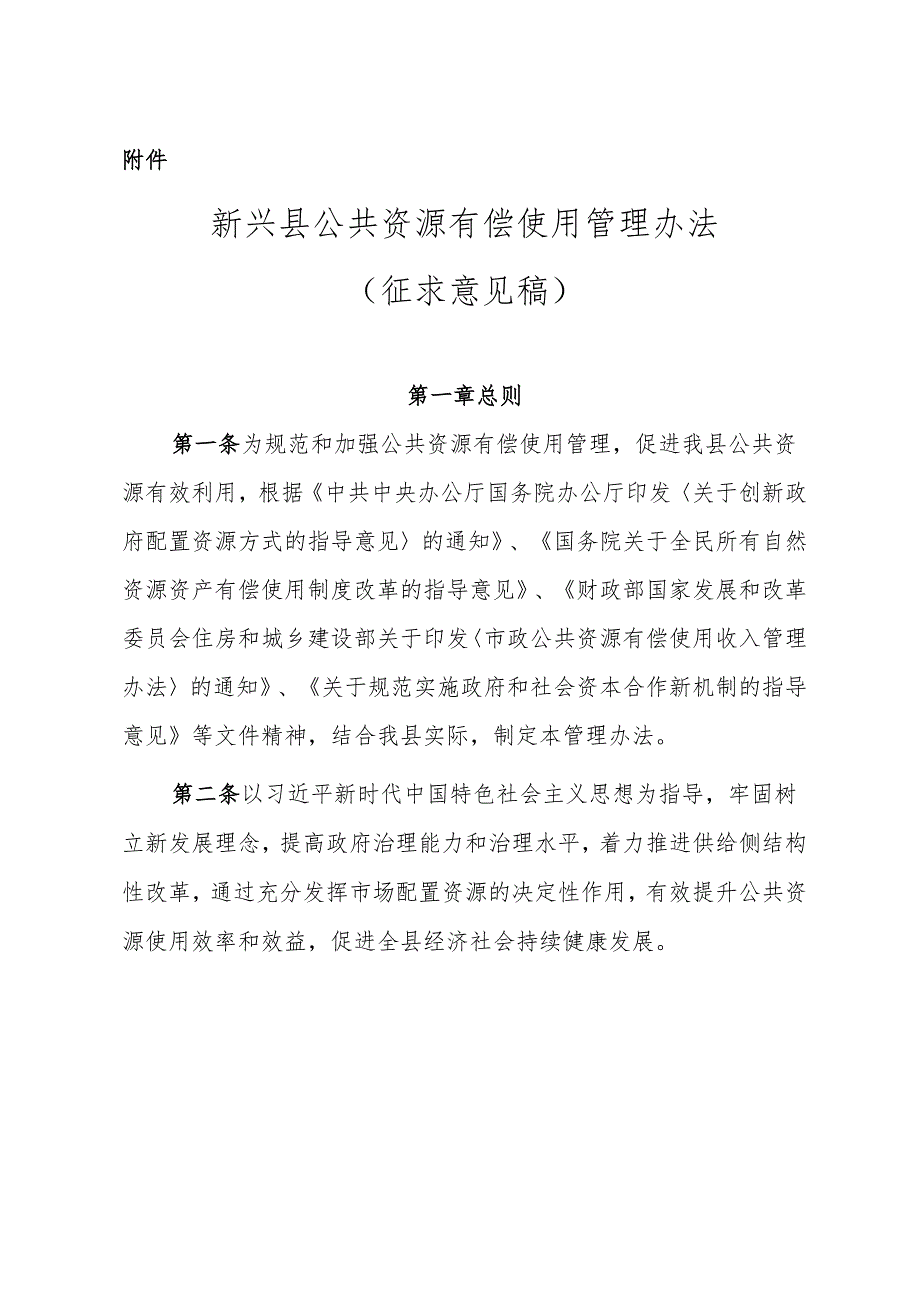 新兴县公共资源有偿使用管理办法（征求意见稿）.docx_第1页