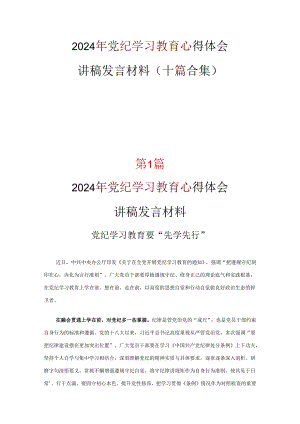 最新2024年党纪律处分条例心得十篇合集.docx