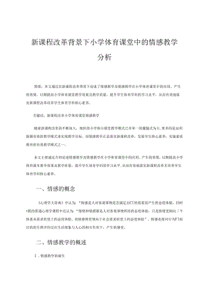 新课程改革背景下小学体育课堂中的情感教学分析 论文.docx
