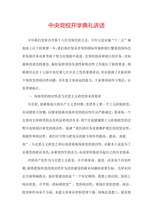 中央党校开学典礼讲话.docx
