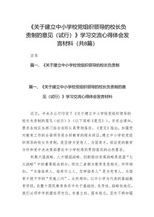 《关于建立中小学校党组织领导的校长负责制的意见（试行）》学习交流心得体会发言材料（8篇合集）.docx