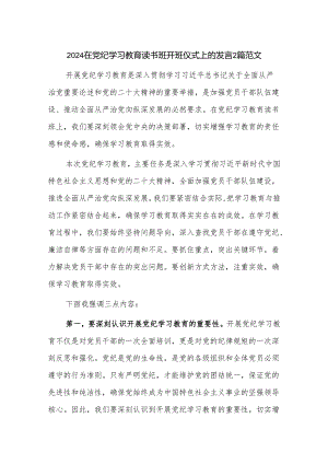 2024在党纪学习教育读书班开班仪式上的发言2篇范文.docx