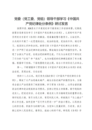 党委（党工委、党组）领导干部学习《中国共产党纪律处分条例》研讨发言.docx