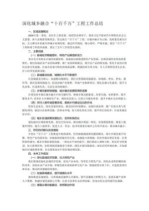 深化城乡融合“十百千万”工程工作总结.docx