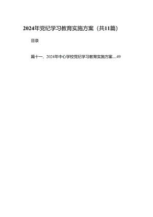 关于学习2024年党纪学习教育工作的方案11篇（详细版）.docx