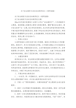 关于安全教育日活动总结通用范文（通用32篇）.docx