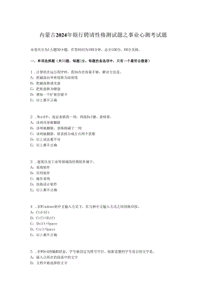 内蒙古2024年银行招聘性格测试题之事业心测考试题.docx