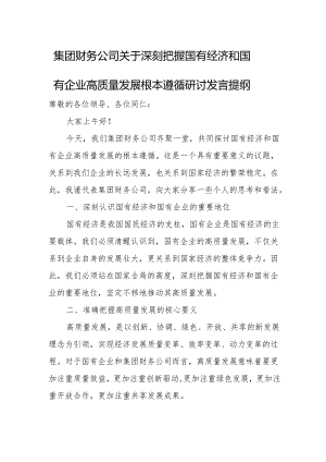集团财务公司关于深刻把握国有经济和国有企业高质量发展根本遵循研讨发言提纲.docx