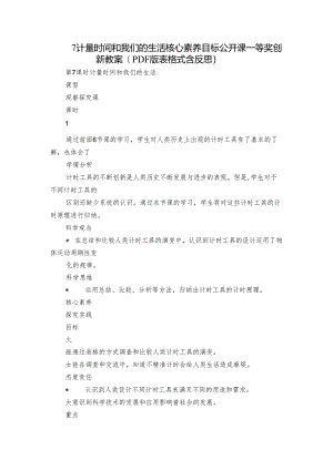 7 计量时间和我们的生活 核心素养目标公开课一等奖创新教案(PDF版表格式含反思）.docx