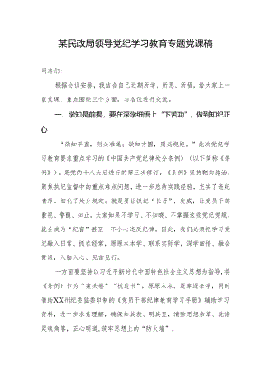 民政局系统领导干部2024年党纪学习教育专题微党课讲稿.docx