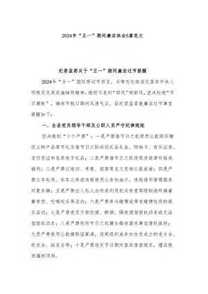 2024年“五一”期间廉洁体会5篇范文.docx