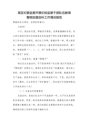 某区纪委监委开展纪检监察干部队伍教育整顿自查自纠工作情况报告.docx