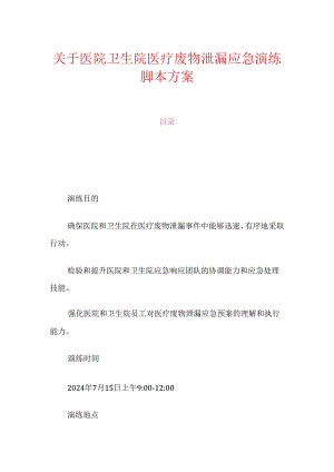 关于医院卫生院医疗废物泄漏应急演练脚本方案.docx