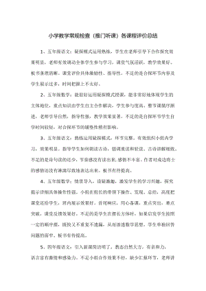 小学教学常规检查（推门听课）各课程评价总结.docx