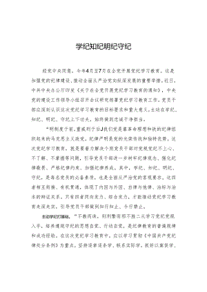 学纪知纪明纪守纪.docx