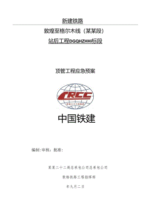 顶管应急预案.docx
