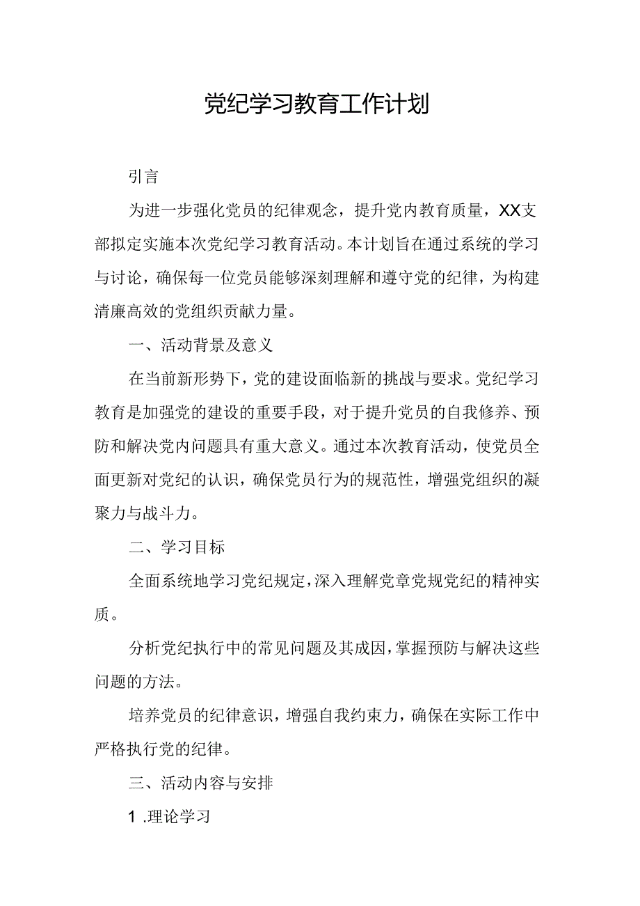 2024年信用社党纪学习教育工作计划(5份).docx_第1页