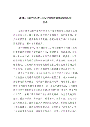 (六篇)二十届中央纪委三次全会重要讲话精神学习心得体会模板.docx