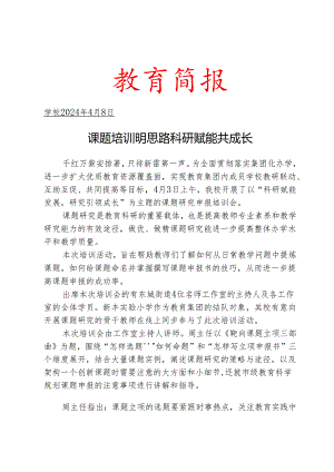 开展课题申报培训会活动简报.docx