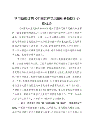 学习新修订的《中国共产党纪律处分条例》心得体会 .docx